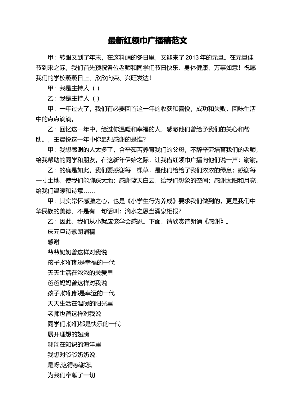 最新红领巾广播稿范文_第1页