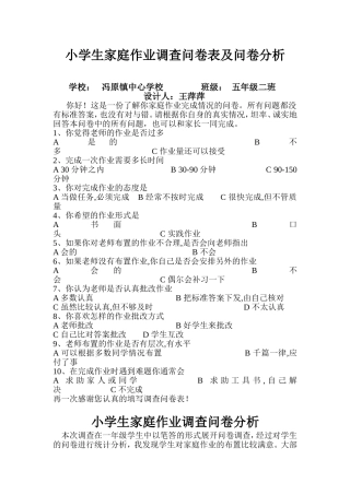 小学生家庭作业调查问卷表及问卷分析