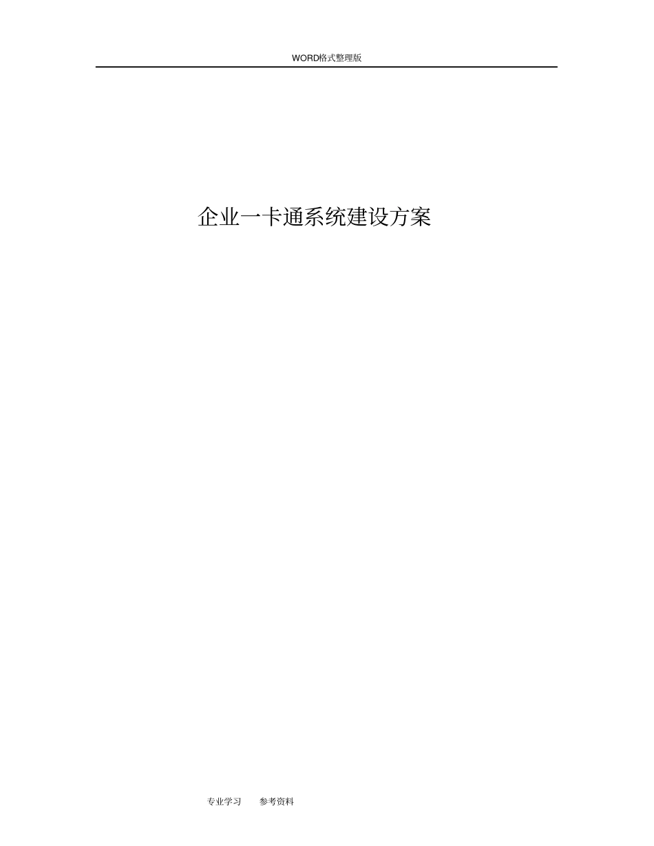 企业一卡通系统建设实施方案_第1页