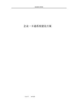 企业一卡通系统建设实施方案