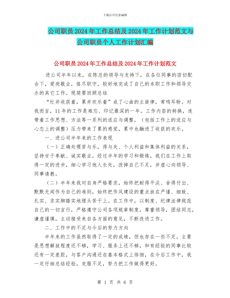 公司职员2024年工作总结及2024年工作计划范文与公司职员个人工作计划汇编_第1页