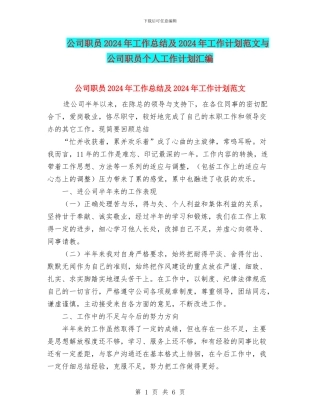 公司职员2024年工作总结及2024年工作计划范文与公司职员个人工作计划汇编