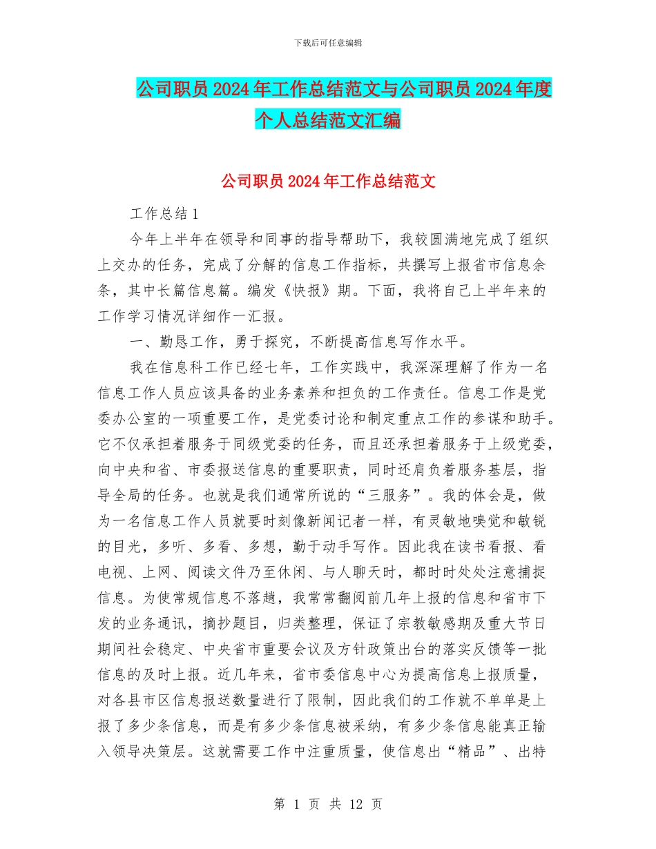 公司职员2024年工作总结范文与公司职员2024年度个人总结范文汇编_第1页