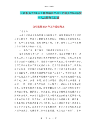 公司职员2024年工作总结范文与公司职员2024年度个人总结范文汇编