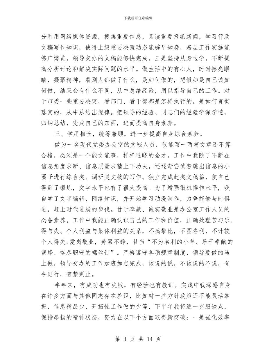 公司职员2024年工作总结范文与公司职员上半年工作总结汇编_第3页