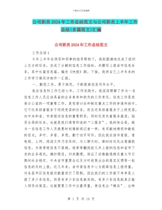 公司职员2024年工作总结范文与公司职员上半年工作总结汇编