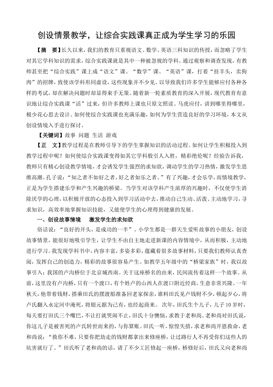 创设情景教学-让综合实践课真正成为学生学习的乐园_第1页