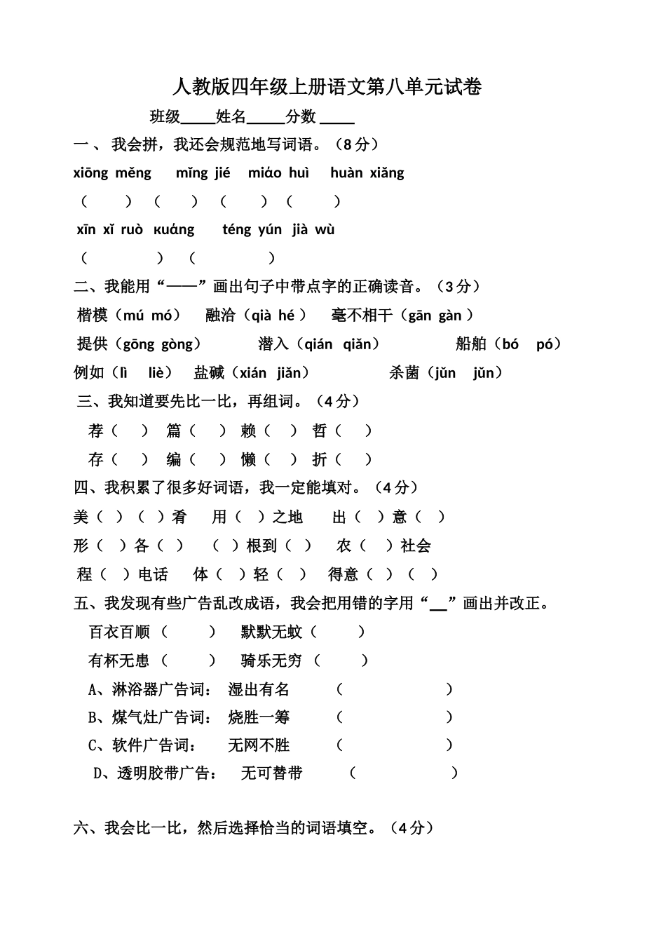 人教版四年级上册语文第八单元试卷_第1页