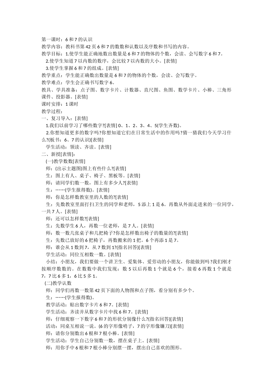 小学数学人教2011课标版一年级6和7的认识教学设计_第1页