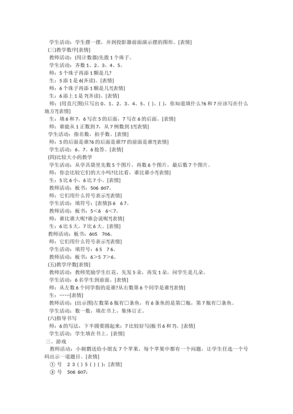 小学数学人教2011课标版一年级6和7的认识教学设计_第2页