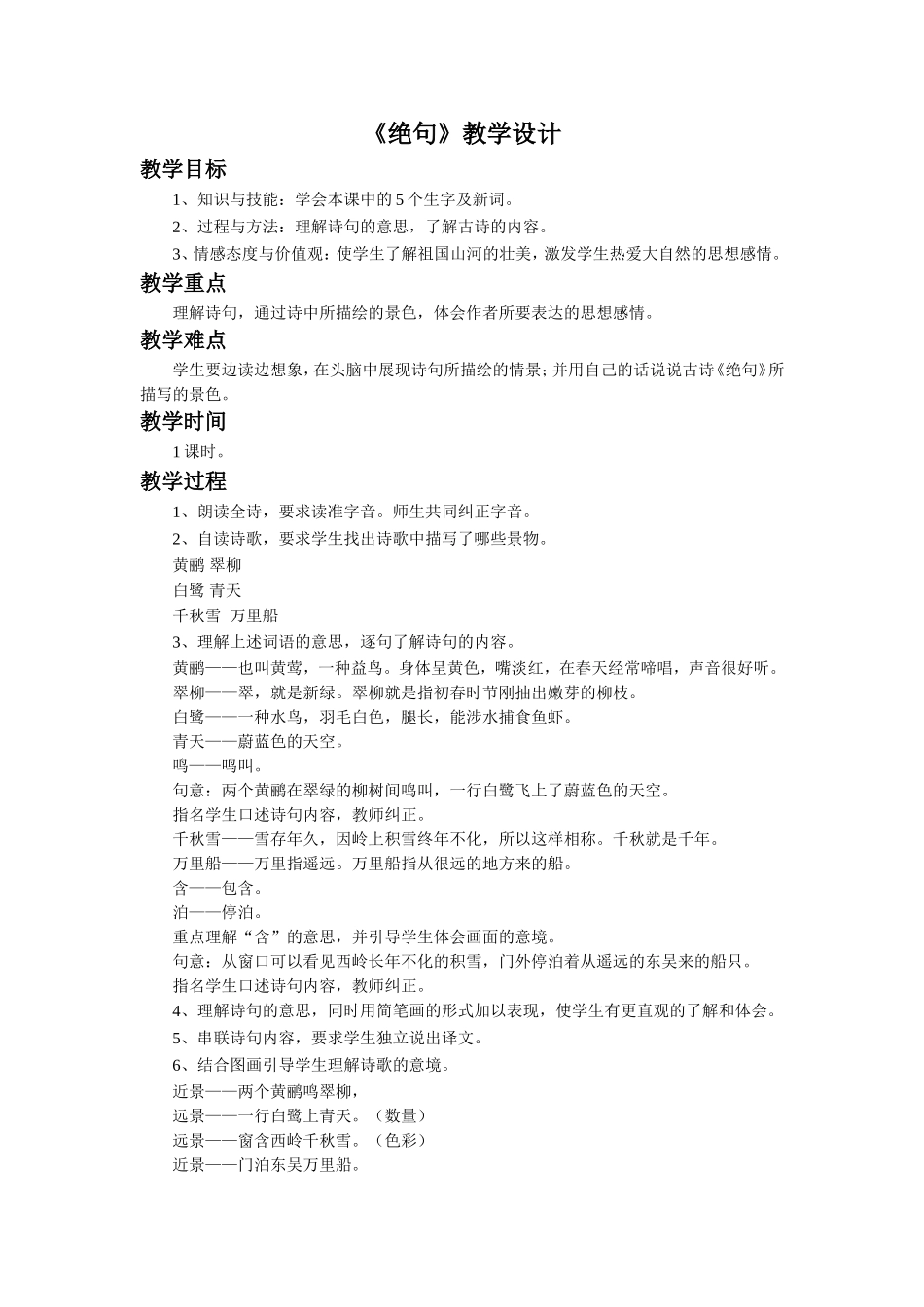 《绝句》教学设计_第1页