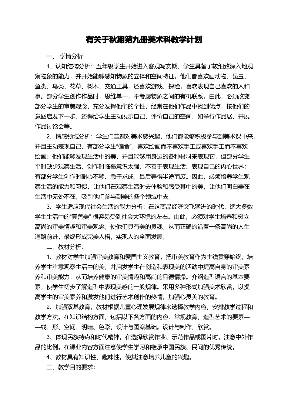 有关于秋期第九册美术科教学计划_第1页