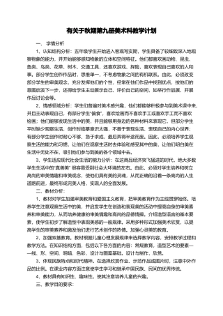 有关于秋期第九册美术科教学计划