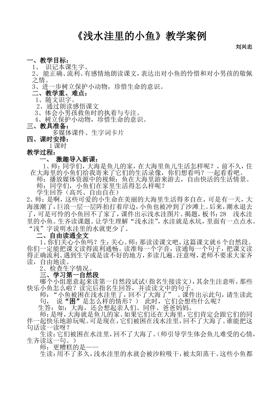 浅水洼里的小鱼教学案例_第1页