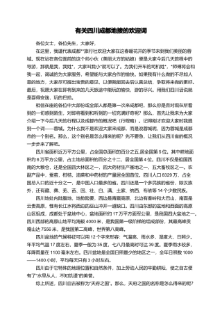 有关四川成都地接的欢迎词