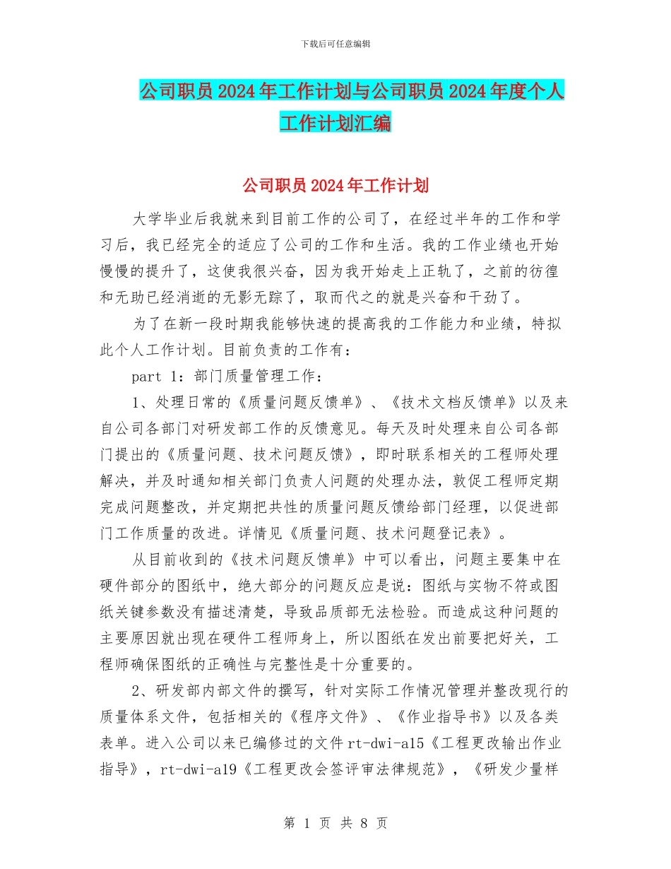 公司职员2024年工作计划与公司职员2024年度个人工作计划汇编_第1页