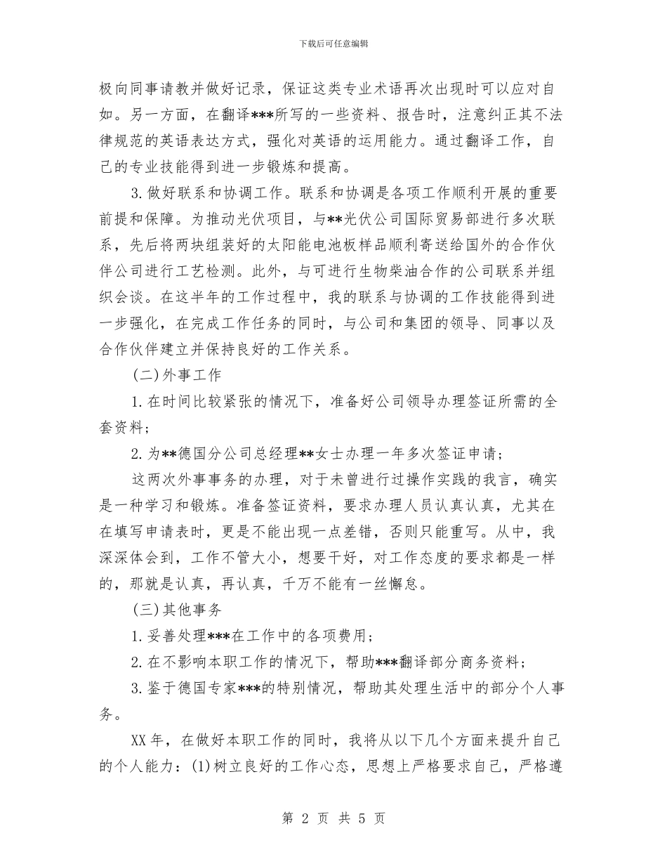 公司职员2024年度个人总结2与公司职员2024年度工作总结汇编_第2页