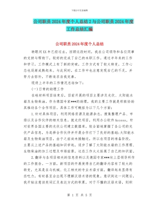 公司职员2024年度个人总结2与公司职员2024年度工作总结汇编