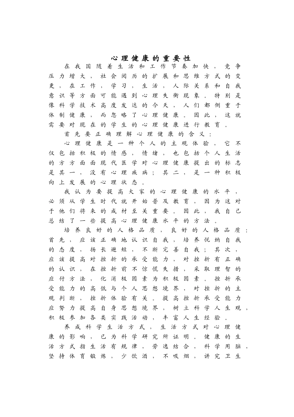 心理健康的重要性_第1页