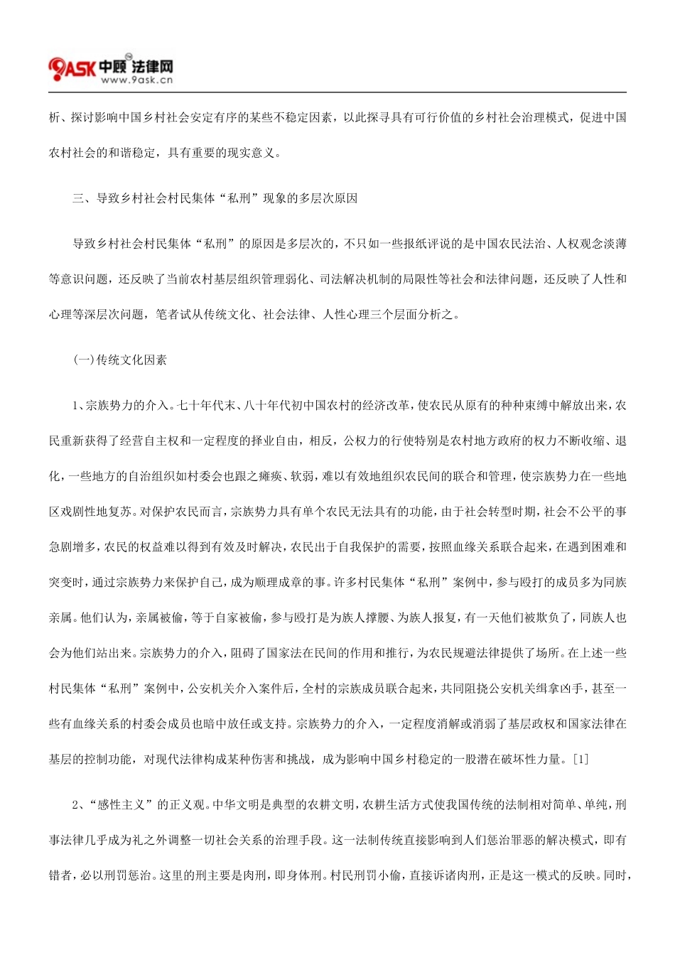 乡村社会村民集体“私刑”现象及治理的思考.doc_第2页