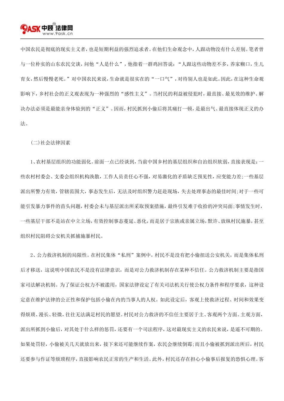 乡村社会村民集体“私刑”现象及治理的思考.doc_第3页