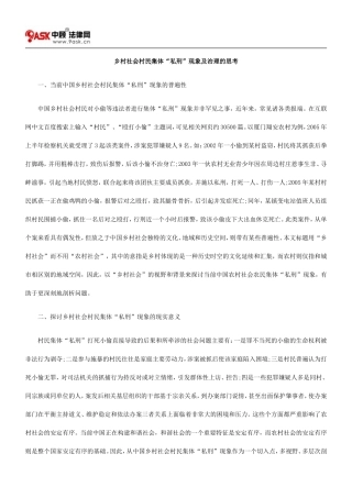 乡村社会村民集体“私刑”现象及治理的思考.doc