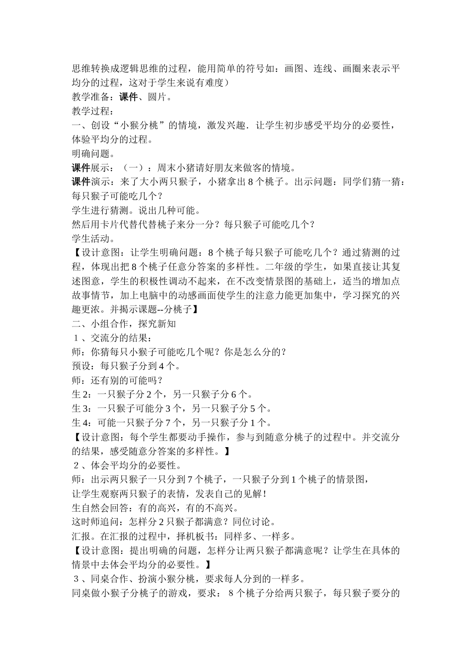 小学数学北师大2011课标版三年级《分桃子》-(2)_第2页