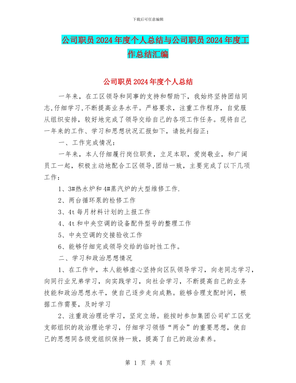 公司职员2024年度个人总结与公司职员2024年度工作总结汇编_第1页