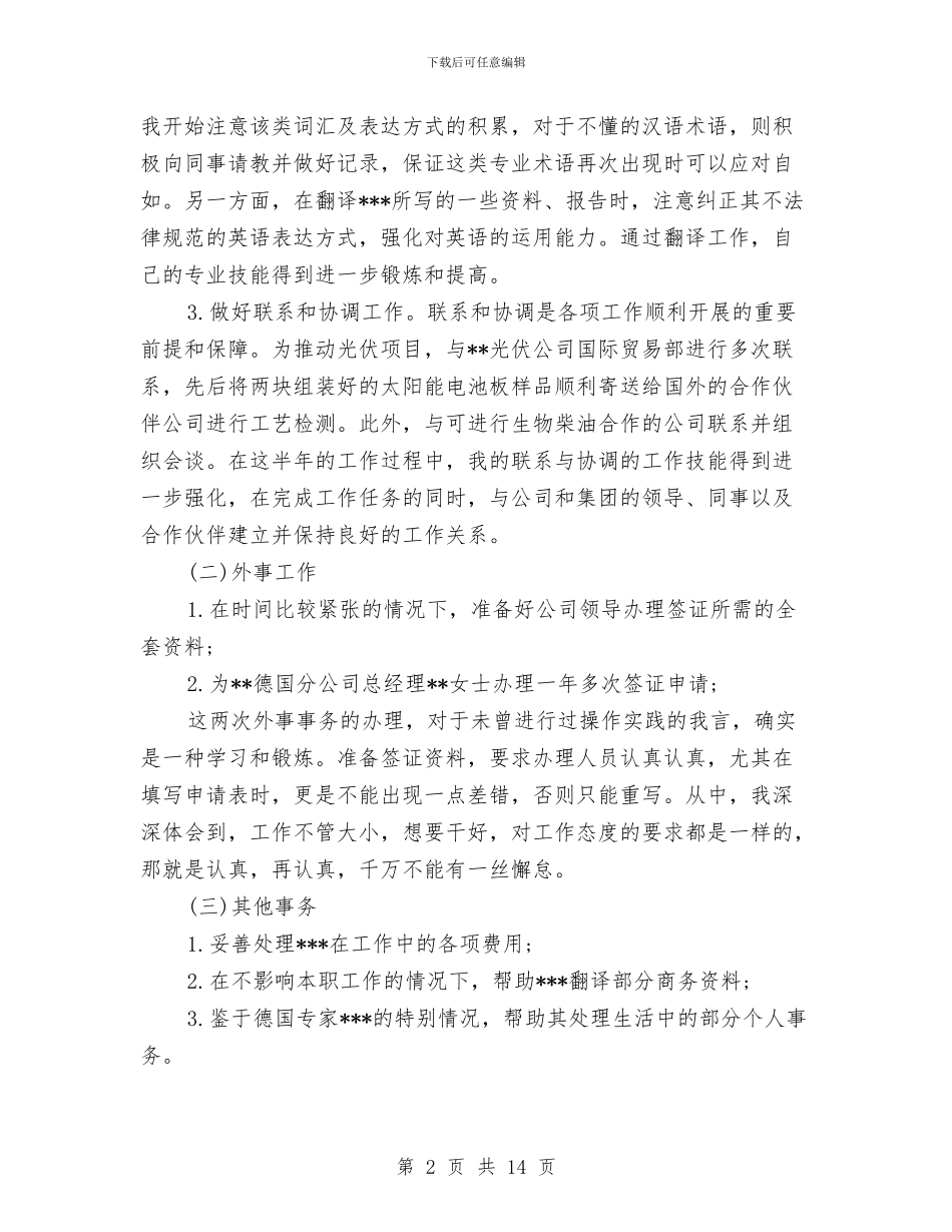 公司职员2024年度个人总结范文与公司职员上半年工作总结汇编_第2页