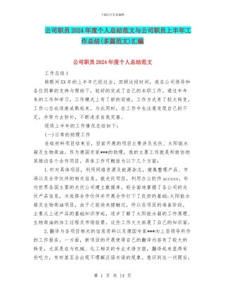 公司职员2024年度个人总结范文与公司职员上半年工作总结汇编