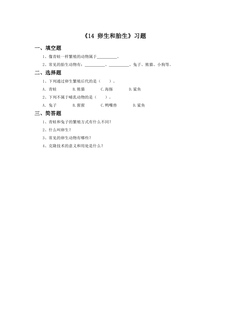 《14-卵生和胎生》习题1_第1页