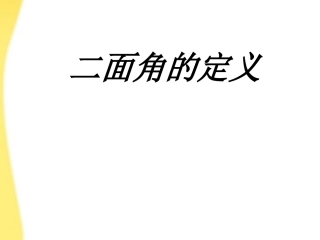 高中数学二面角教学课件第一课时课件新人教A版必修2