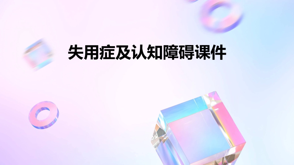 失用症及认知障碍课件_第1页