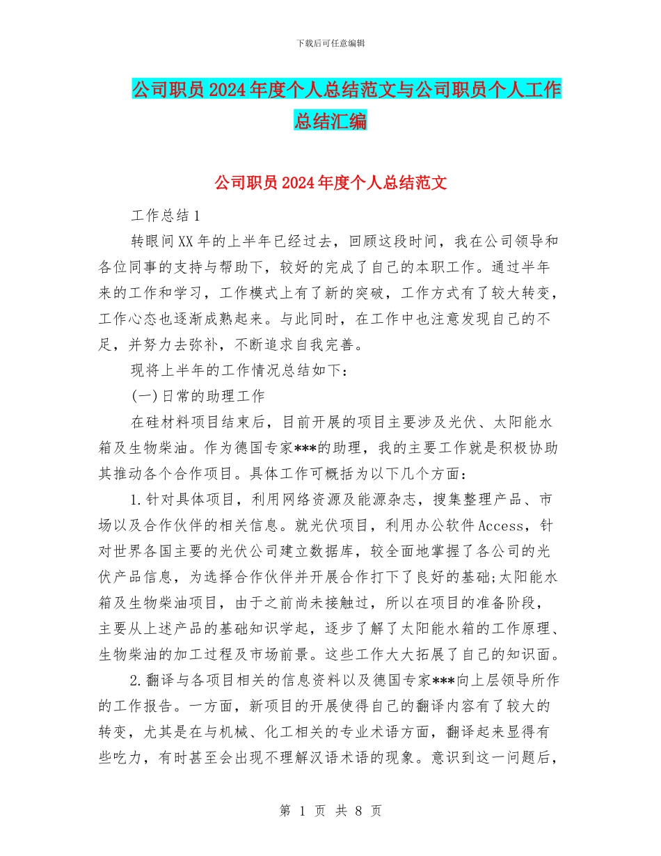 公司职员2024年度个人总结范文与公司职员个人工作总结汇编_第1页