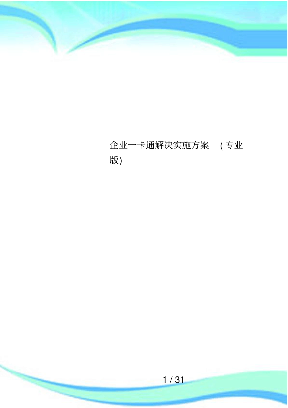 企业一卡通解决实施方案专业版_第1页