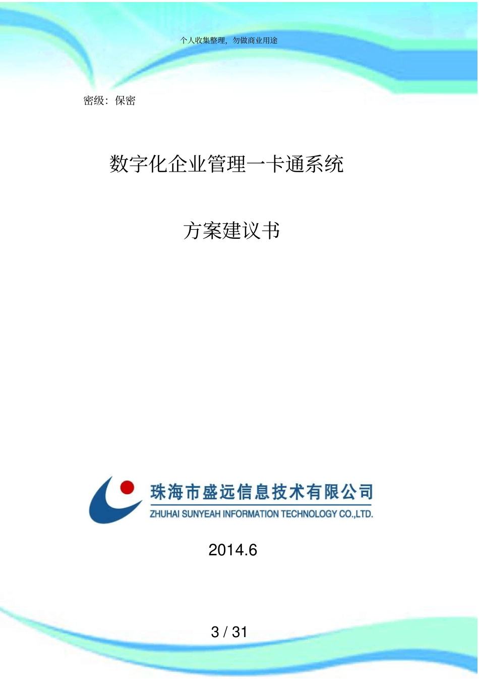 企业一卡通解决实施方案专业版_第3页