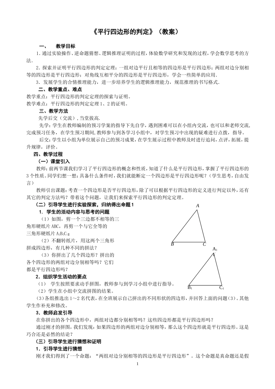 平行四边形的判定-(2)_第1页