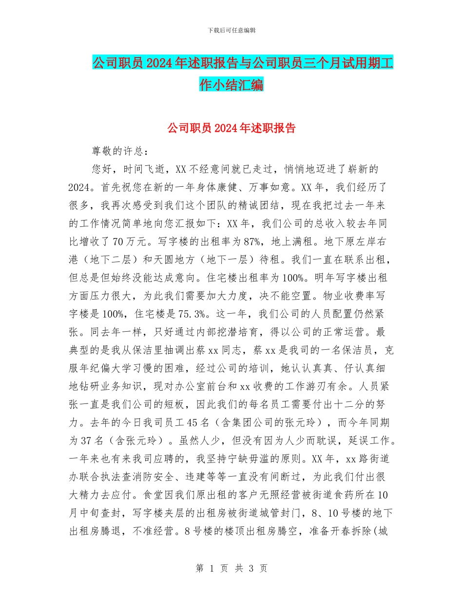 公司职员2024年述职报告与公司职员三个月试用期工作小结汇编_第1页