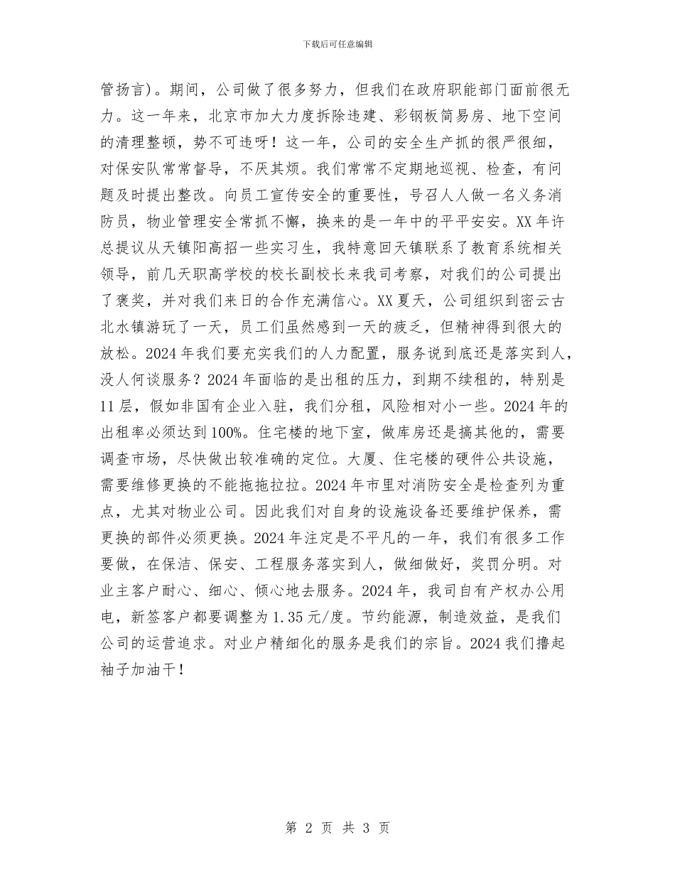 公司职员2024年述职报告与公司职员三个月试用期工作小结汇编_第2页