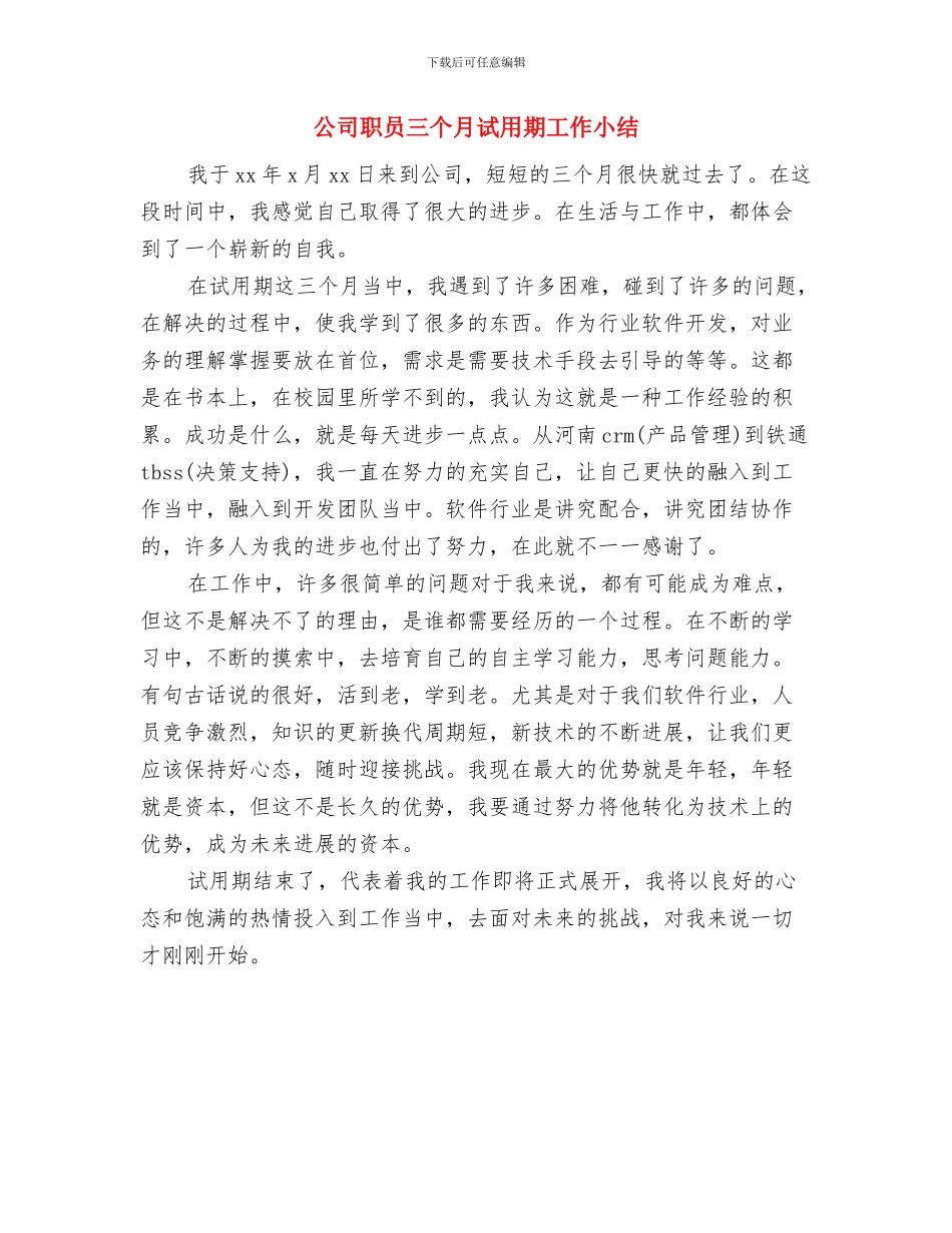 公司职员2024年述职报告与公司职员三个月试用期工作小结汇编_第3页