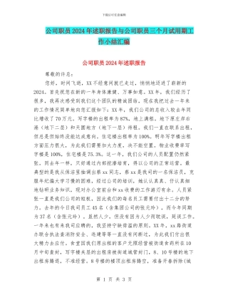 公司职员2024年述职报告与公司职员三个月试用期工作小结汇编