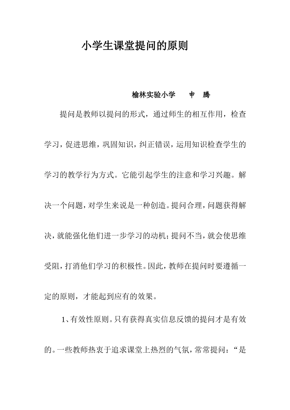 小学生课堂提问的原1_第1页