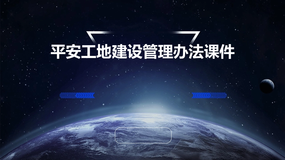 平安工地建设管理办法课件_第1页