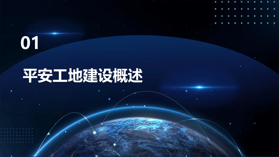 平安工地建设管理办法课件_第3页