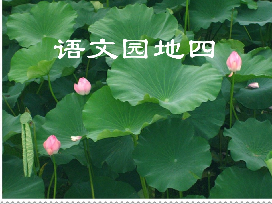 人教版小学语文一年级下册语文园地四_第1页