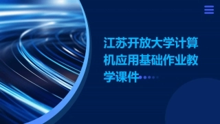 江苏开放大学计算机应运基础作业教学课件