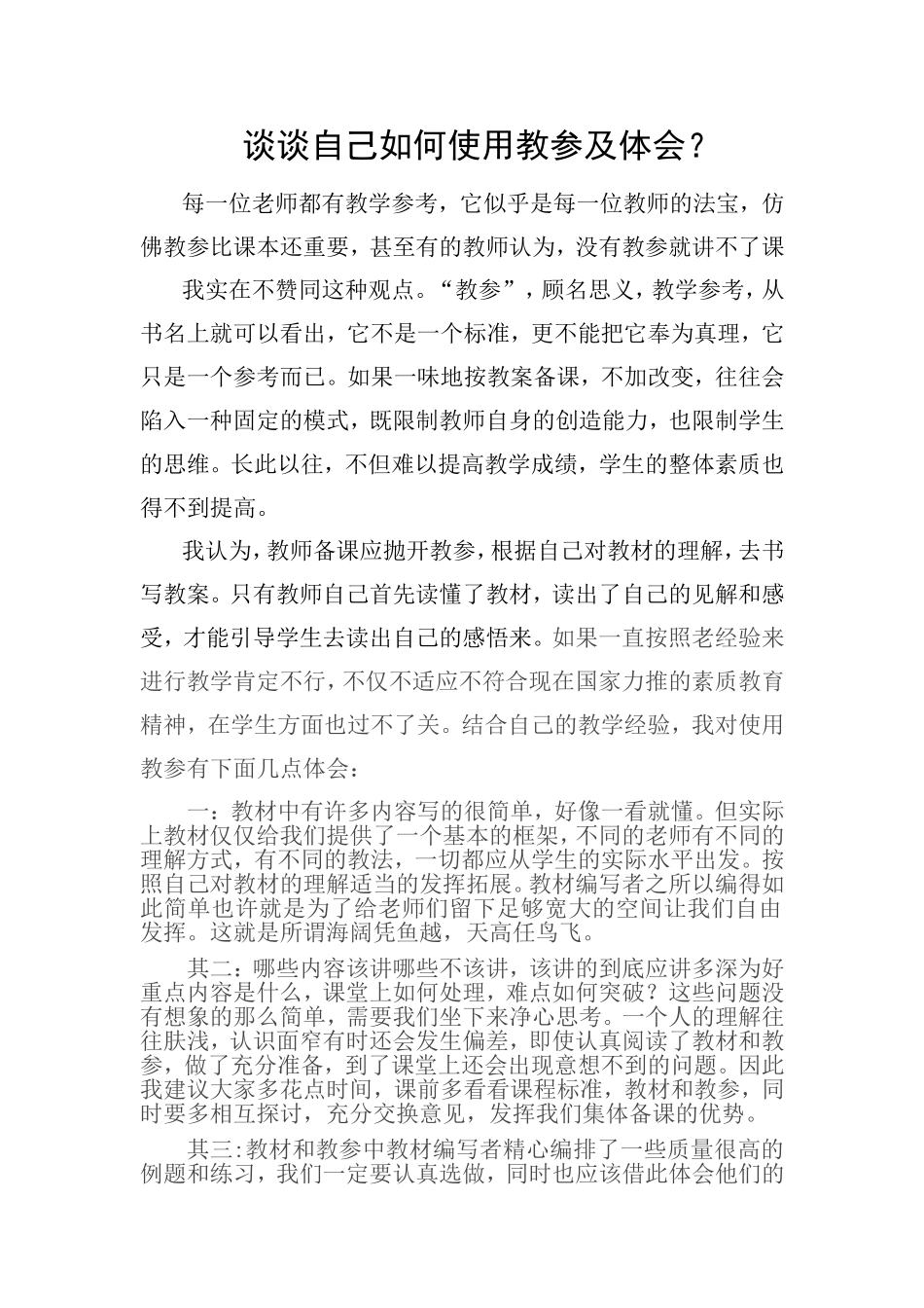 谈自己如何使用教参及体会_第1页
