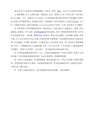 秋冬季幼儿疾病预防