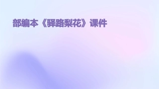 部编本《驿路梨花》课件