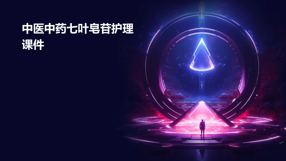 中医中药七叶皂苷护理课件_第1页